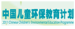 中國兒童環(huán)保教育計(jì)劃